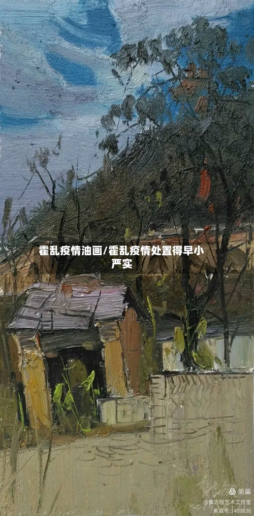 霍乱疫情油画/霍乱疫情处置得早小严实-第1张图片