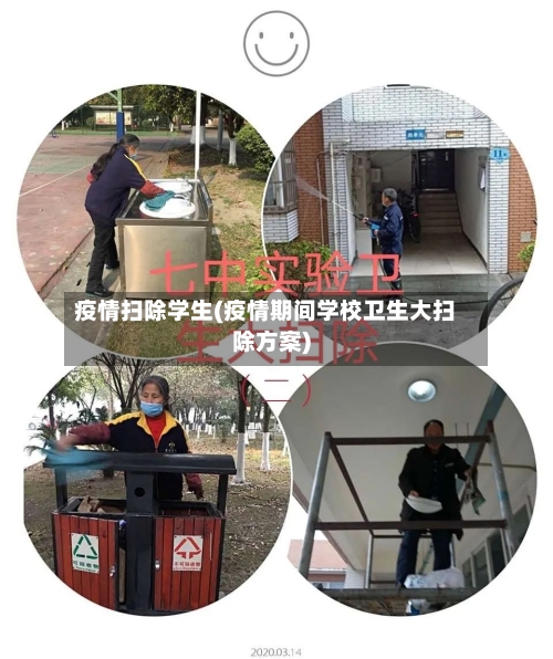 疫情扫除学生(疫情期间学校卫生大扫除方案)-第1张图片