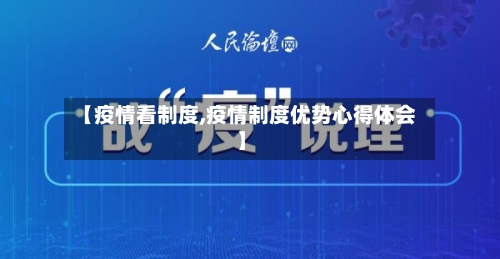 【疫情看制度,疫情制度优势心得体会】-第1张图片