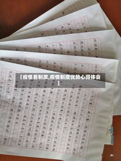 【疫情看制度,疫情制度优势心得体会】-第2张图片