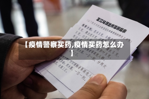 【疫情警察买药,疫情买药怎么办】-第1张图片
