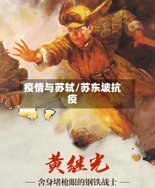 疫情与苏轼/苏东坡抗疫-第1张图片