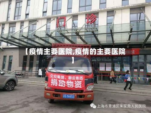 【疫情主要医院,疫情的主要医院】-第2张图片