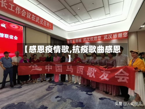 【感恩疫情歌,抗疫歌曲感恩】-第2张图片