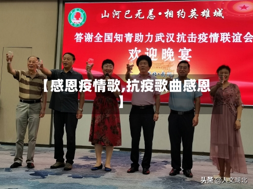 【感恩疫情歌,抗疫歌曲感恩】-第1张图片