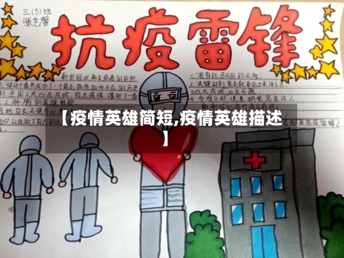 【疫情英雄简短,疫情英雄描述】-第2张图片