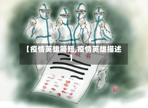 【疫情英雄简短,疫情英雄描述】-第1张图片