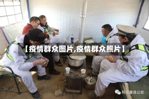 【疫情群众图片,疫情群众照片】-第1张图片