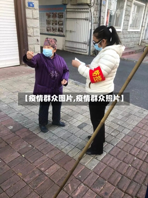 【疫情群众图片,疫情群众照片】-第2张图片