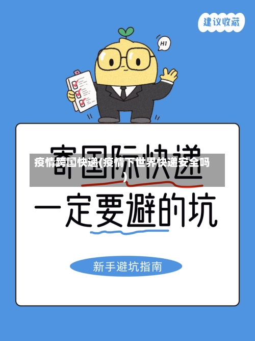 疫情跨国快递(疫情下世界快递安全吗)-第2张图片