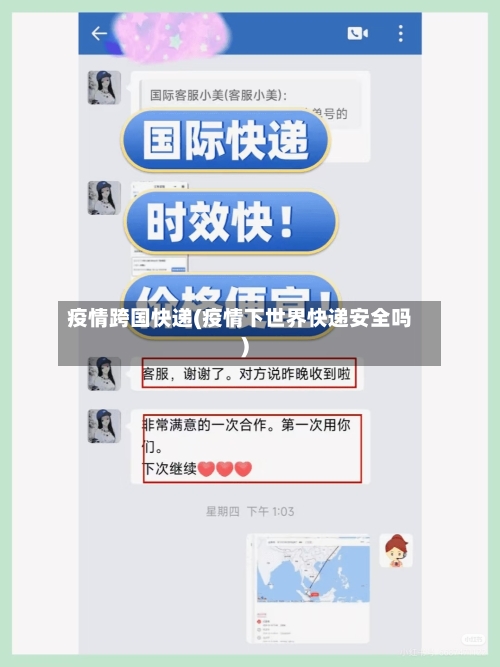 疫情跨国快递(疫情下世界快递安全吗)-第1张图片