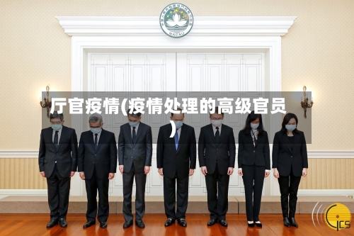 厅官疫情(疫情处理的高级官员)-第1张图片