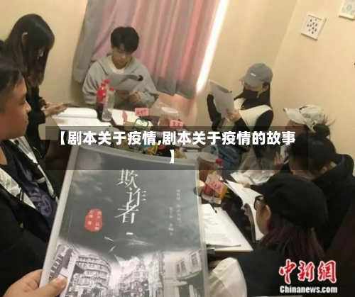 【剧本关于疫情,剧本关于疫情的故事】-第1张图片