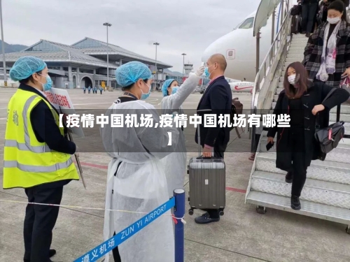 【疫情中国机场,疫情中国机场有哪些】-第1张图片