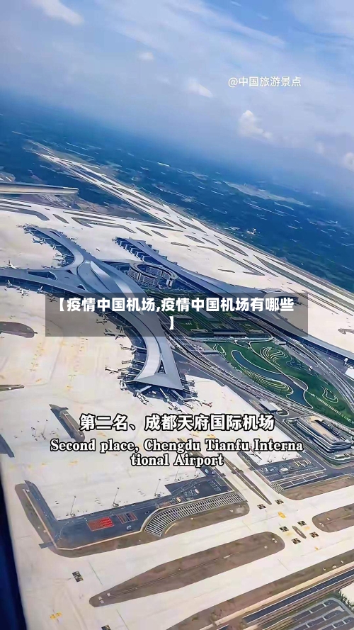 【疫情中国机场,疫情中国机场有哪些】-第2张图片