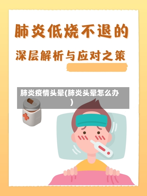 肺炎疫情头晕(肺炎头晕怎么办)-第1张图片