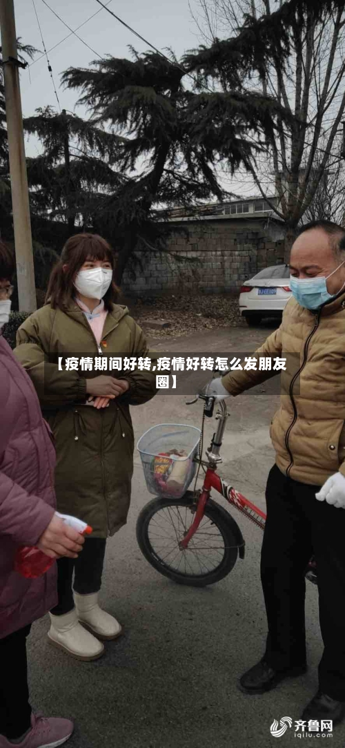 【疫情期间好转,疫情好转怎么发朋友圈】-第2张图片