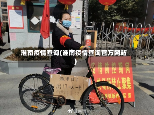 淮南疫情查询(淮南疫情查询官方网站)-第1张图片