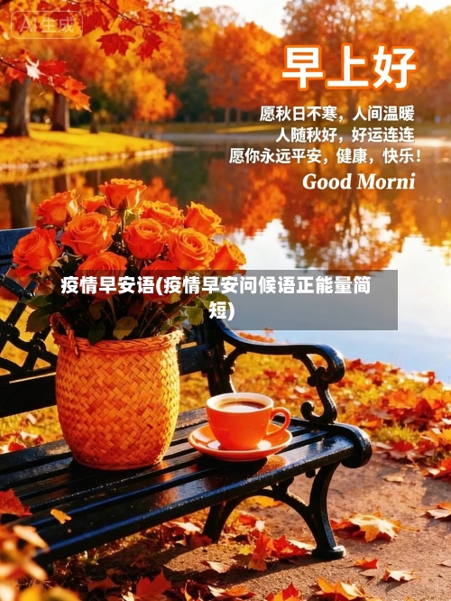 疫情早安语(疫情早安问候语正能量简短)-第1张图片