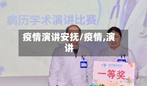 疫情演讲安抚/疫情,演讲-第1张图片