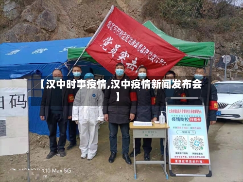 【汉中时事疫情,汉中疫情新闻发布会】-第1张图片
