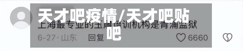 天才吧疫情/天才吧贴吧-第3张图片