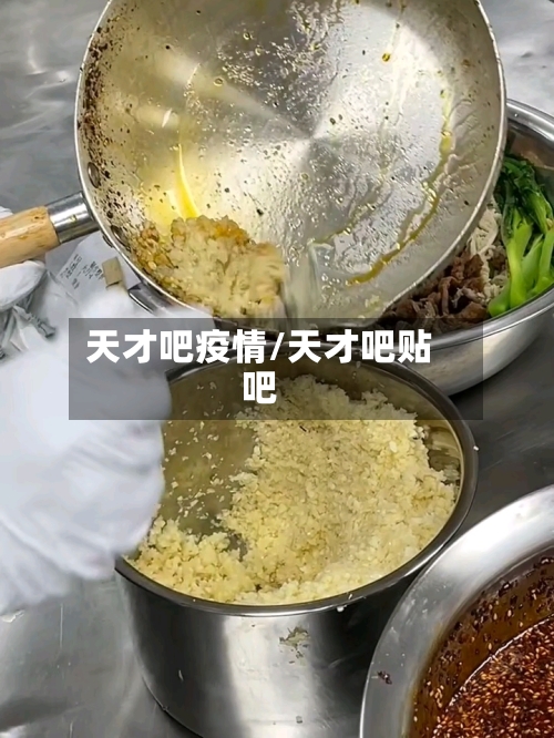 天才吧疫情/天才吧贴吧-第1张图片