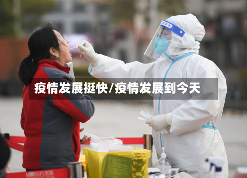 疫情发展挺快/疫情发展到今天-第2张图片