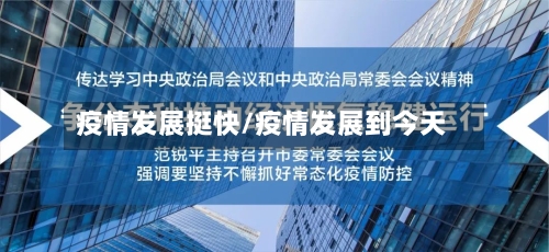 疫情发展挺快/疫情发展到今天-第1张图片