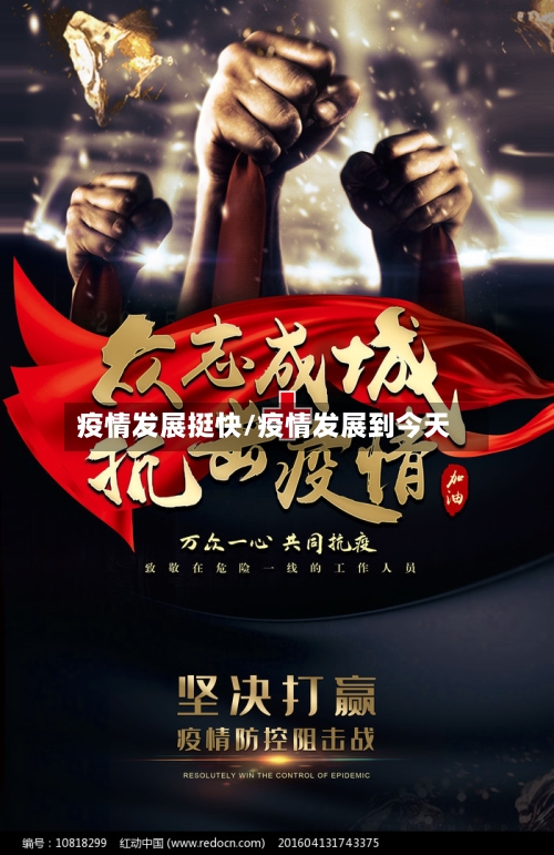 疫情发展挺快/疫情发展到今天-第3张图片