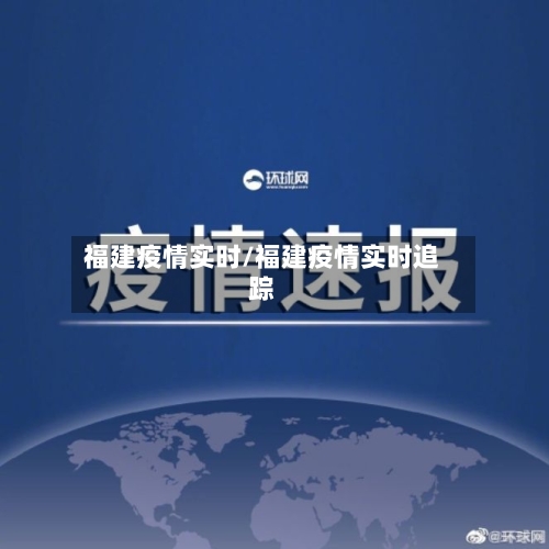 福建疫情实时/福建疫情实时追踪-第2张图片