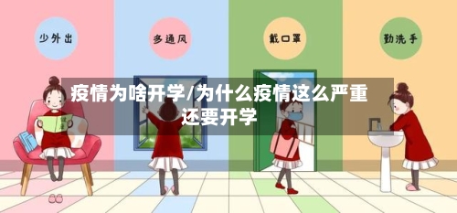 疫情为啥开学/为什么疫情这么严重还要开学-第2张图片