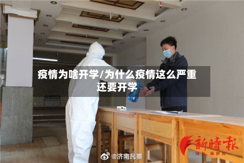 疫情为啥开学/为什么疫情这么严重还要开学-第1张图片