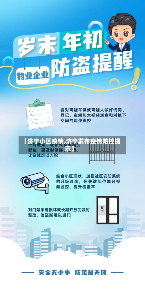 【济宁小区疫情,济宁发布疫情防控提示】-第1张图片