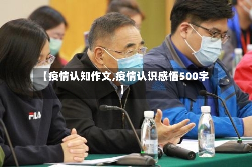 【疫情认知作文,疫情认识感悟500字】-第1张图片