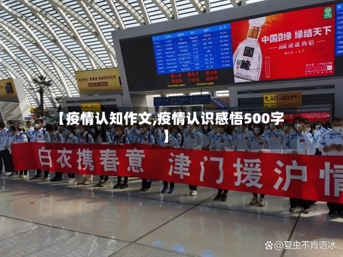 【疫情认知作文,疫情认识感悟500字】-第3张图片