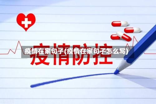 疫情在家句子(疫情在家句子怎么写)-第1张图片