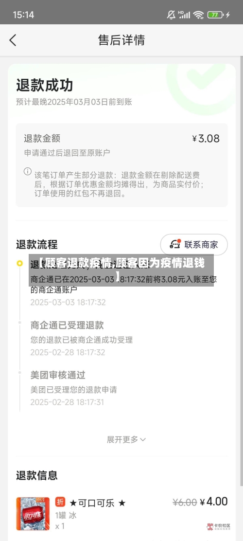 【顾客退款疫情,顾客因为疫情退钱】-第1张图片