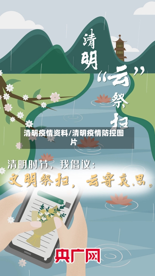 清明疫情资料/清明疫情防控图片-第1张图片