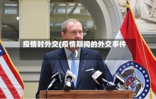 疫情时外交(疫情期间的外交事件)-第1张图片