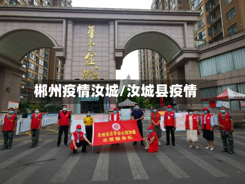 郴州疫情汝城/汝城县疫情-第1张图片