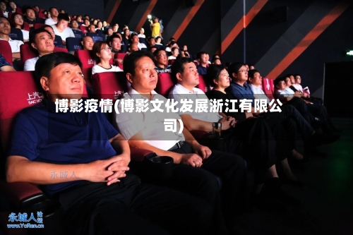 博影疫情(博影文化发展浙江有限公司)-第2张图片