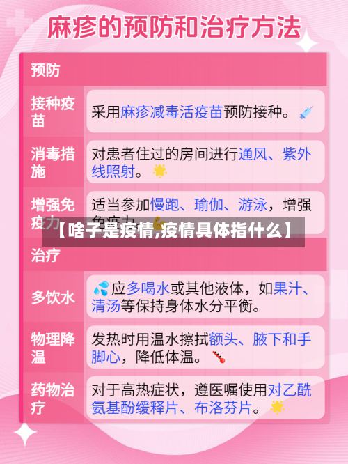 【啥子是疫情,疫情具体指什么】-第1张图片