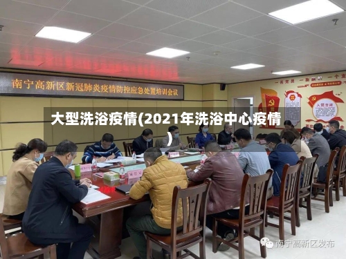 大型洗浴疫情(2021年洗浴中心疫情)-第1张图片