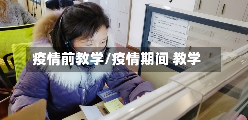 疫情前教学/疫情期间 教学-第3张图片