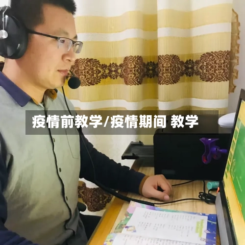 疫情前教学/疫情期间 教学-第2张图片