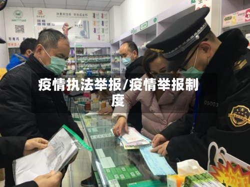 疫情执法举报/疫情举报制度-第1张图片