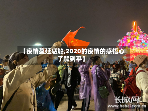 【疫情蔓延感触,2020的疫情的感悟心了解到乎】-第1张图片