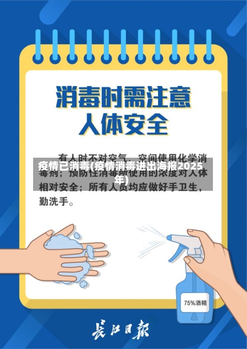 疫情已消毒(疫情消毒进出海报2025年)-第1张图片