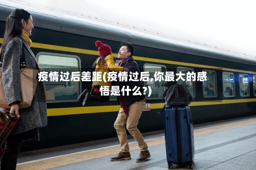 疫情过后差距(疫情过后,你最大的感悟是什么?)-第1张图片